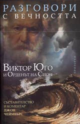 Razgovori s vechnostta • Viktor Iugo i Ordenut na Sion