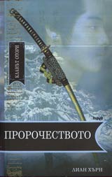 Klanut Otori • Kniga 2 - Prorochestvoto