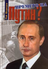 Vremeto na Putin?