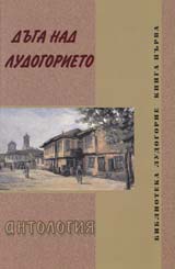 Duga nad ludogorieto-antologiia