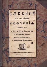 Bukvar s razlichni poucheniia • Riben bukvar • 1824-2004 • Iubileino izdanie