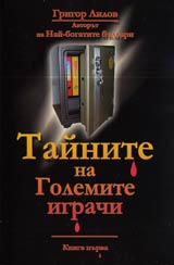 Tainite na Golemite igrachi, Kniga 1