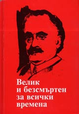 Georgi Dimitrov • Velik i bezsmurten za vsichki vremena