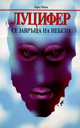 Lucifer se zavrushta na nebeto