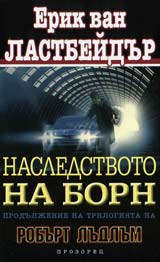 Nasledstvoto na Born