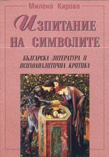 Izpitanie na simvolite • Bulgarska literatura i psihoanalitichna kritika