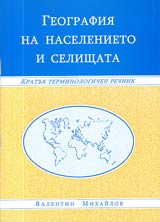 Geografiia na naselenieto i selishtata • Kratuk terminologichen rechnik