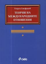 Teoriia na mejdunarodnite otnosheniia