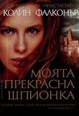 Moiata prekrasna shpionka