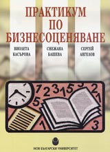 Praktikum po biznesoceniavane