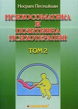 Psihosomatika i pozitivna psihoterapiia • Tom 2 - Metod na pozitivnata psihoterapiia