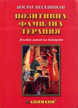 Pozitivna familna terapiia • Lecheben metod na budeshteto