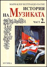 Istoriia na muzikata, Chast 2.