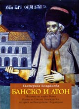 Bansko i Aton • Misiiata na hadji Vulcho, brata na Paisii Hilendarski, na praga na Bulgarskoto vuzrajdane