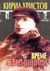 Vreme i suvremennici, Chast 3