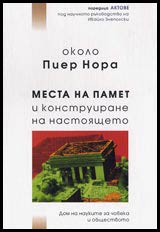 Okolo Pier Nora - Mesta na pamet i konstruirane na nastoiashteto