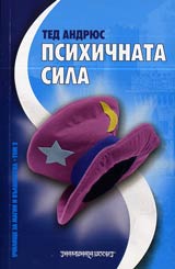 Uchilishte za magii i vulshebstva, Tom 2 - Psihichnata sila