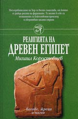 Religiiata na Drevniia Egipet