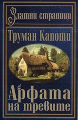 Arfata na trevite • Amerikanski noveli