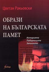 Obrazi na bulgarskata pamet