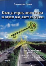 Kakvo da storim, kogato ne vsichko e taka, kakto ni se iska
