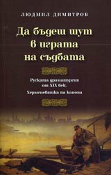 Da budesh shut v igrata na sudbata • Ruskata dramaturgiia ot XIX vek • Hermenevtika na kanona