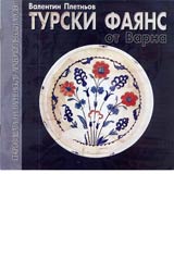 Turski faians ot Varna