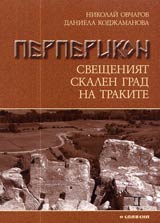Perperikon • Sveshteniiat skalen grad na trakite