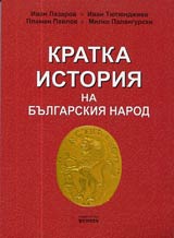 Kratka istoriia na Bulgarskiia narod za zrelostnici i kandidat-studenti