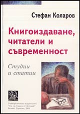 Knigoizdavane, chitateli i suvremennost • Studii i statii