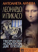 Leonardo i Pikaso – tvorcheski aspekti na dve epohi