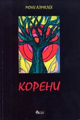 Koreni • Semiotika na cveta