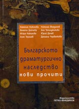 Bulgarskoto dramaturgichno nasledstvo: novi prochiti