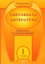 Svetovnata literatura razkazana za deca i iunoshi, Tom I