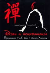 Dzen i psihoanaliza • Bodhidharma • K.G. Iung • Shin`ichi Hisamacu
