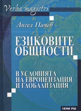 Ezikovite obshtnosti v usloviiata na globalizaciia i evropeizaciia