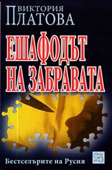 Eshafodut na zabravata