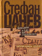 Diavolite v ada shte mi rukopliaskat (Publichen dnevnik 1978-2002)