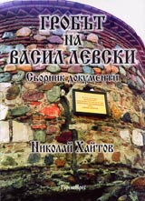 Grobut na Vasil Levski