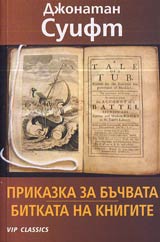 Prikazka za buchvata • Bitkata na knigite i drugi satiri