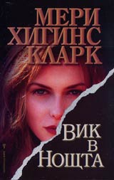 Vik v noshtta