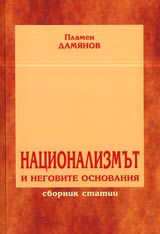 Nacionalizmut i negovite osnovaniia • Sbornik statii