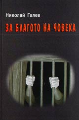 Za blagoto na choveka • Edin politzatvornik na komunizma razkazva