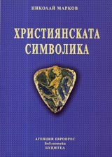 Hristiianskata simvolika