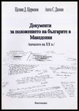 Dokumenti za polojenieto na bulgarite v Makedoniia (nachaloto na XX v.)