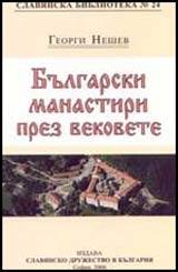 Bulgarskite manastiri prez vekovete