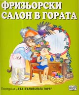 Friziorski salon v gorata