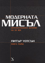 Modernata misul / Intelektualnata istoriia na XX vek – t.1