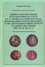 Prinos kum prouchvane tetradihmite na Tasos ot ІІ period na monetosechene ot zemite na Trakiia prez ІІ - І v.pr.n.e.