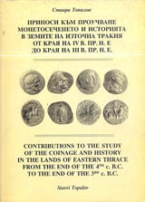 Prinos kum prouchvane monetosecheneto i istoriiata v zemite na Iztochna Trakiia ot kraia na IV do kraia na III v. pr. n. e.